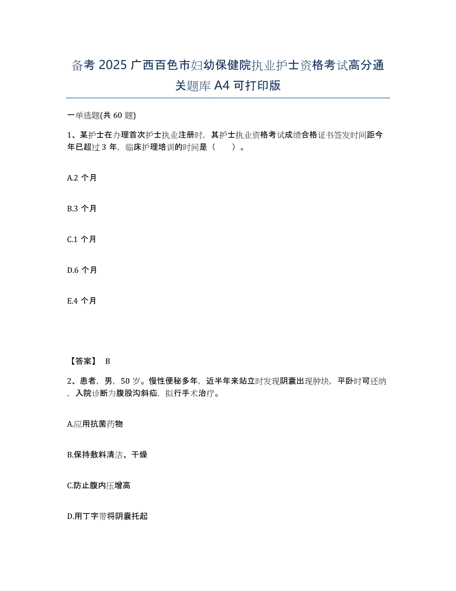 备考2025广西百色市妇幼保健院执业护士资格考试高分通关题库A4可打印版_第1页