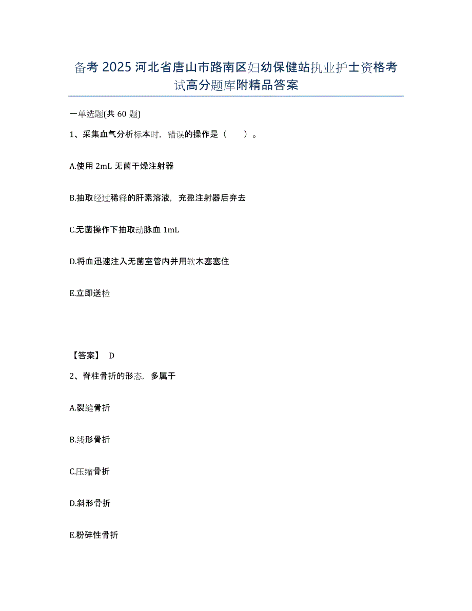 备考2025河北省唐山市路南区妇幼保健站执业护士资格考试高分题库附答案_第1页