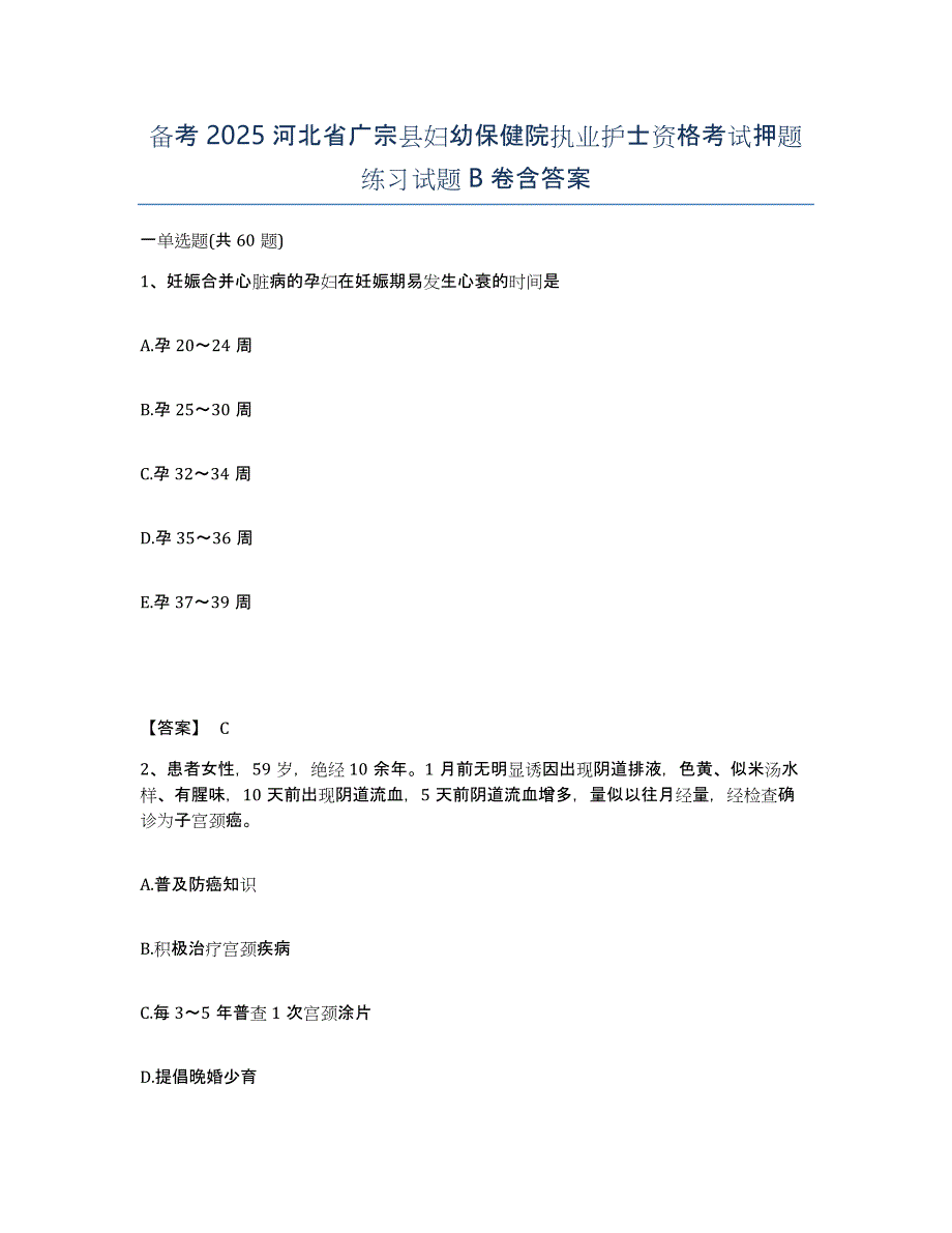 备考2025河北省广宗县妇幼保健院执业护士资格考试押题练习试题B卷含答案_第1页