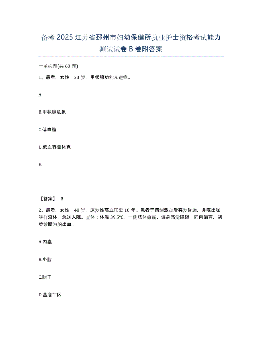 备考2025江苏省邳州市妇幼保健所执业护士资格考试能力测试试卷B卷附答案_第1页