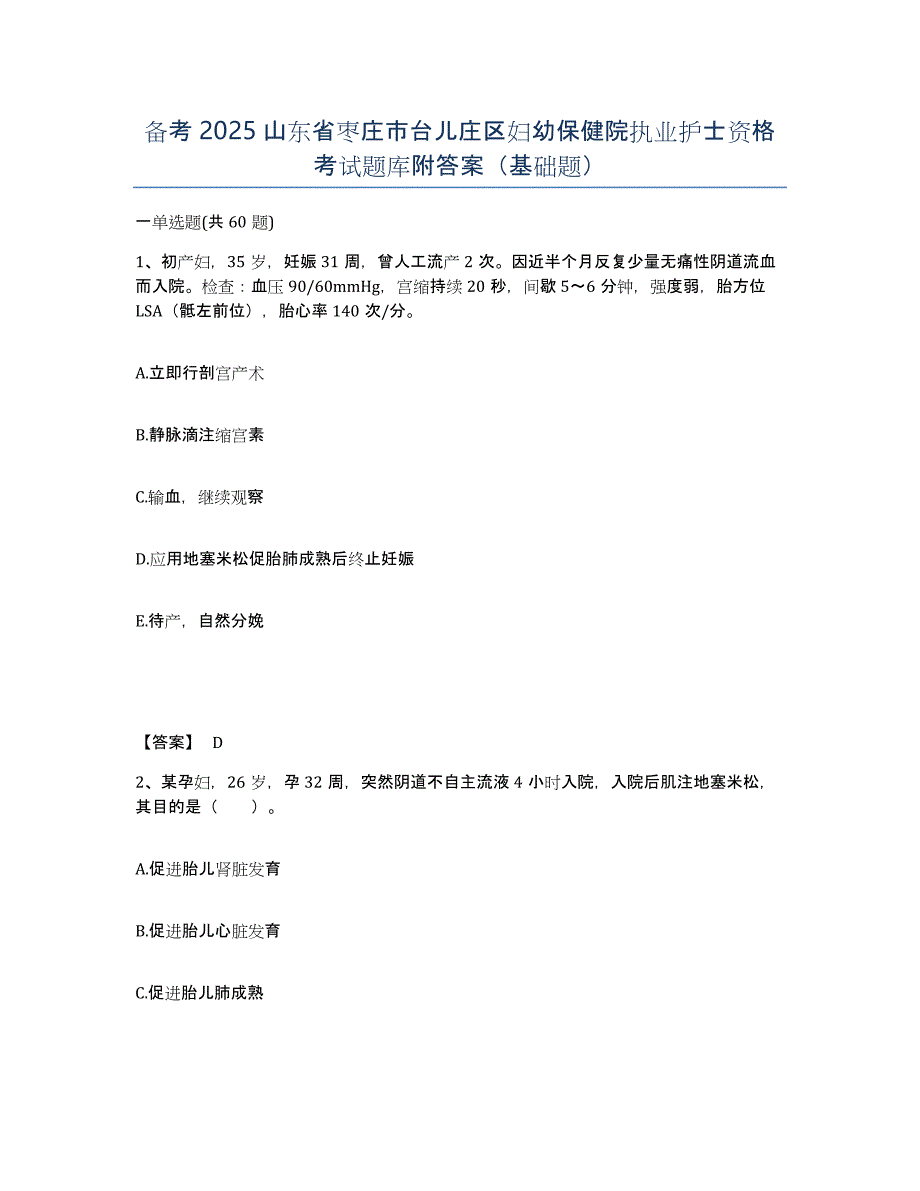 备考2025山东省枣庄市台儿庄区妇幼保健院执业护士资格考试题库附答案（基础题）_第1页