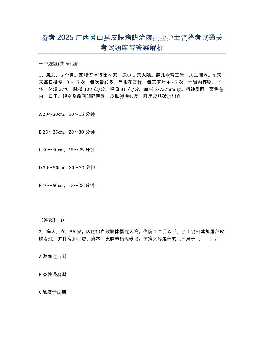 备考2025广西灵山县皮肤病防治院执业护士资格考试通关考试题库带答案解析_第1页