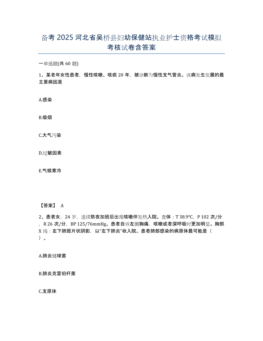 备考2025河北省吴桥县妇幼保健站执业护士资格考试模拟考核试卷含答案_第1页