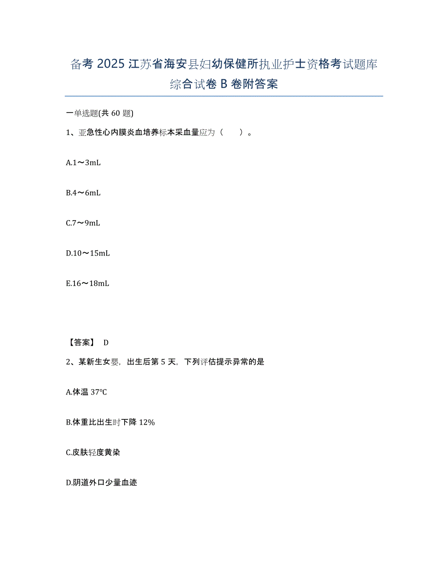 备考2025江苏省海安县妇幼保健所执业护士资格考试题库综合试卷B卷附答案_第1页