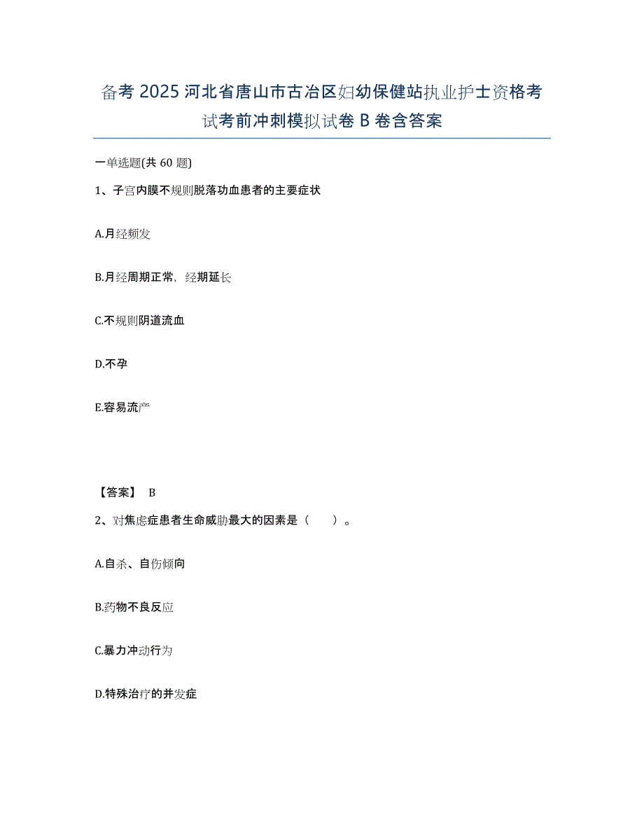 备考2025河北省唐山市古冶区妇幼保健站执业护士资格考试考前冲刺模拟试卷B卷含答案_第1页