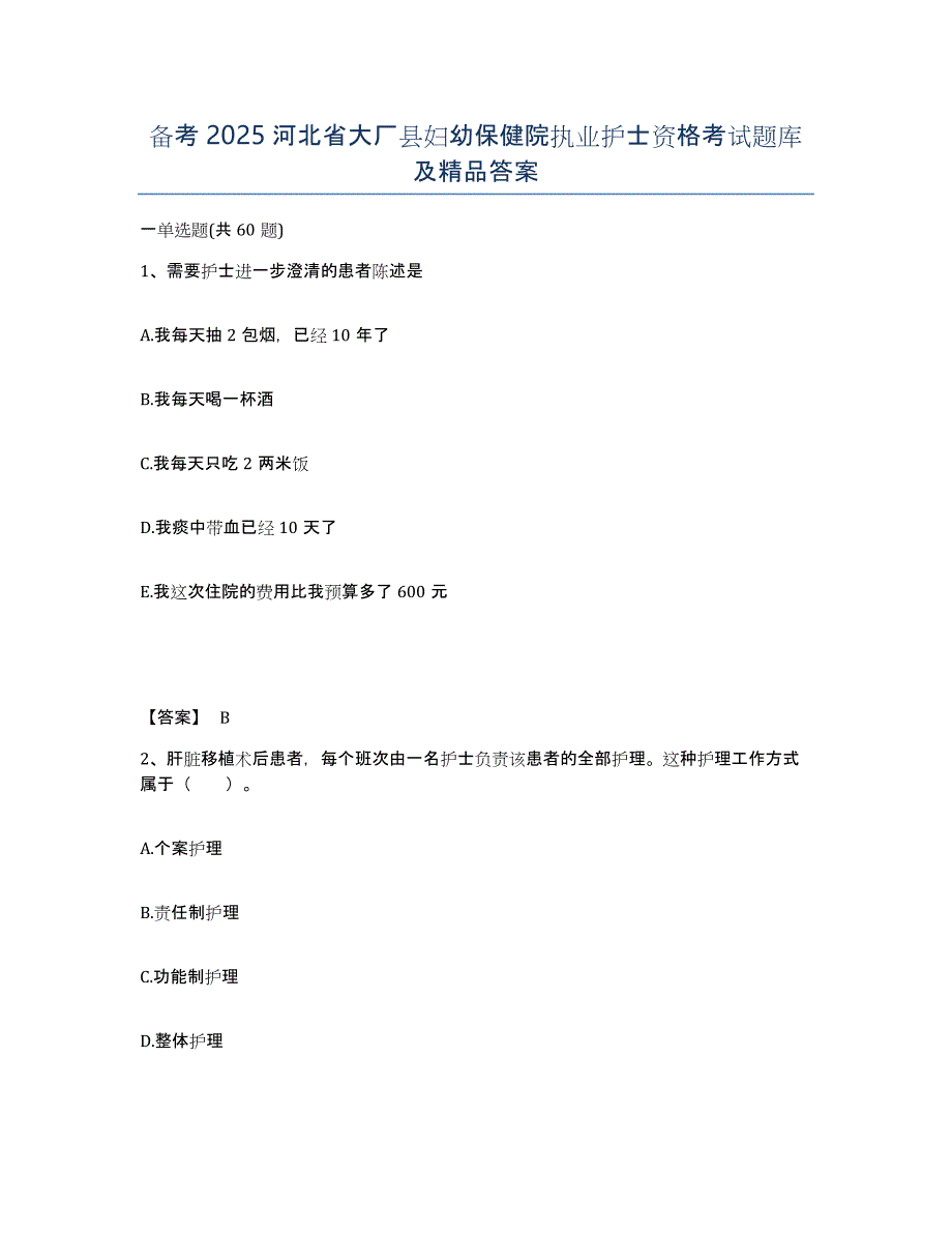 备考2025河北省大厂县妇幼保健院执业护士资格考试题库及答案_第1页