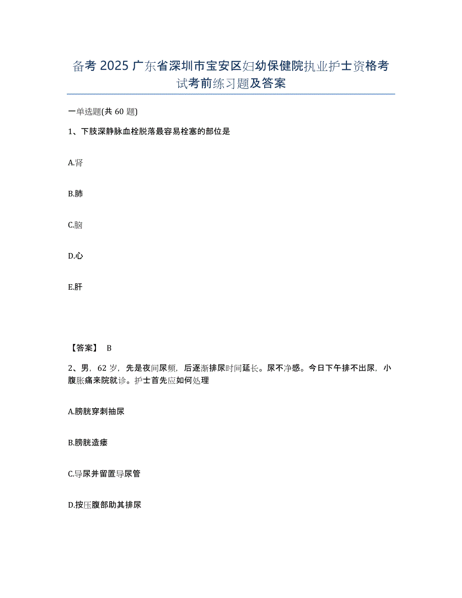 备考2025广东省深圳市宝安区妇幼保健院执业护士资格考试考前练习题及答案_第1页