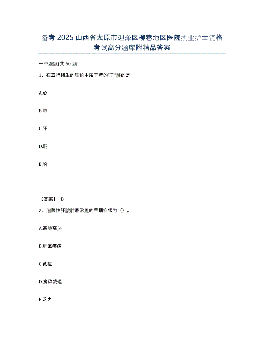 备考2025山西省太原市迎泽区柳巷地区医院执业护士资格考试高分题库附答案_第1页