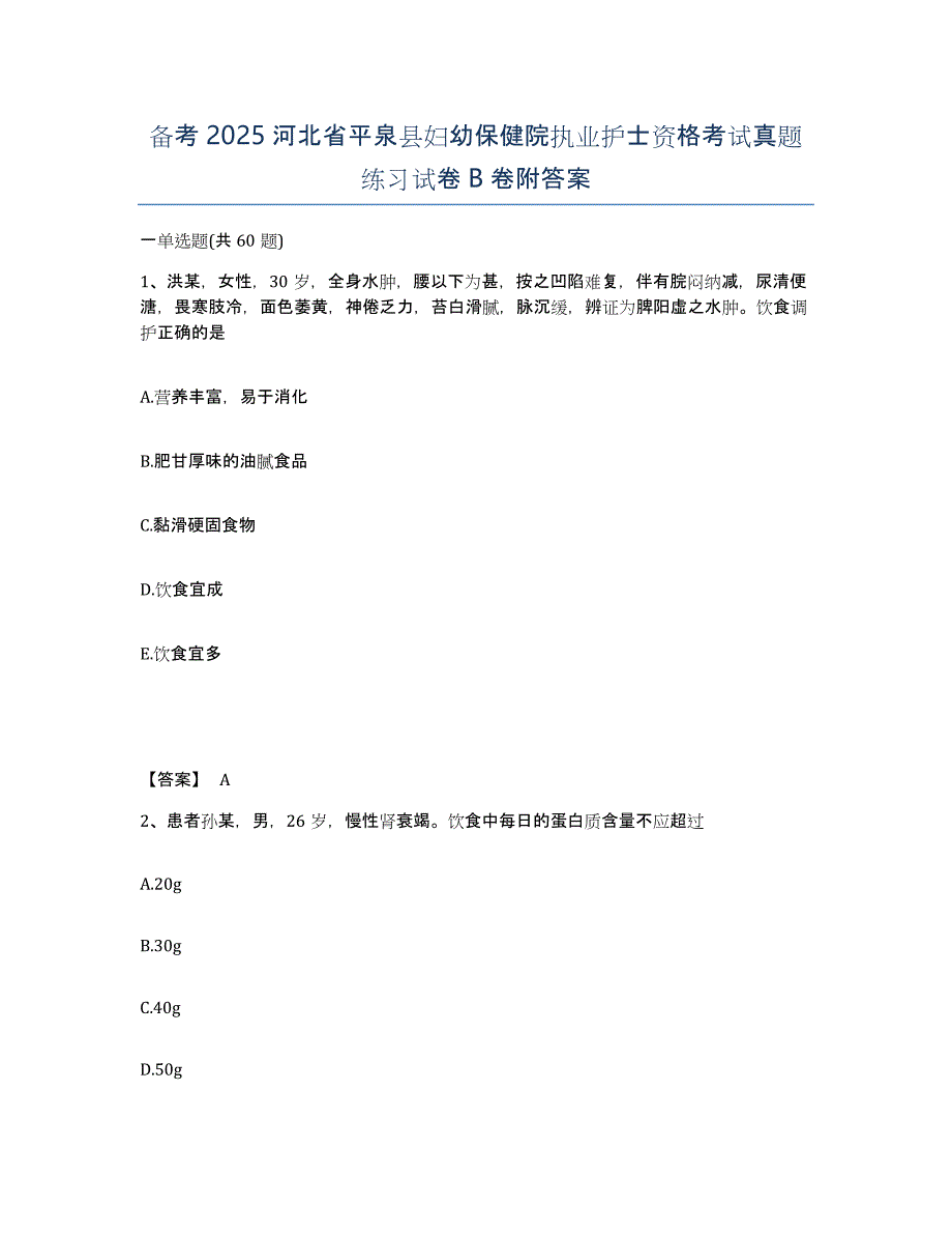 备考2025河北省平泉县妇幼保健院执业护士资格考试真题练习试卷B卷附答案_第1页