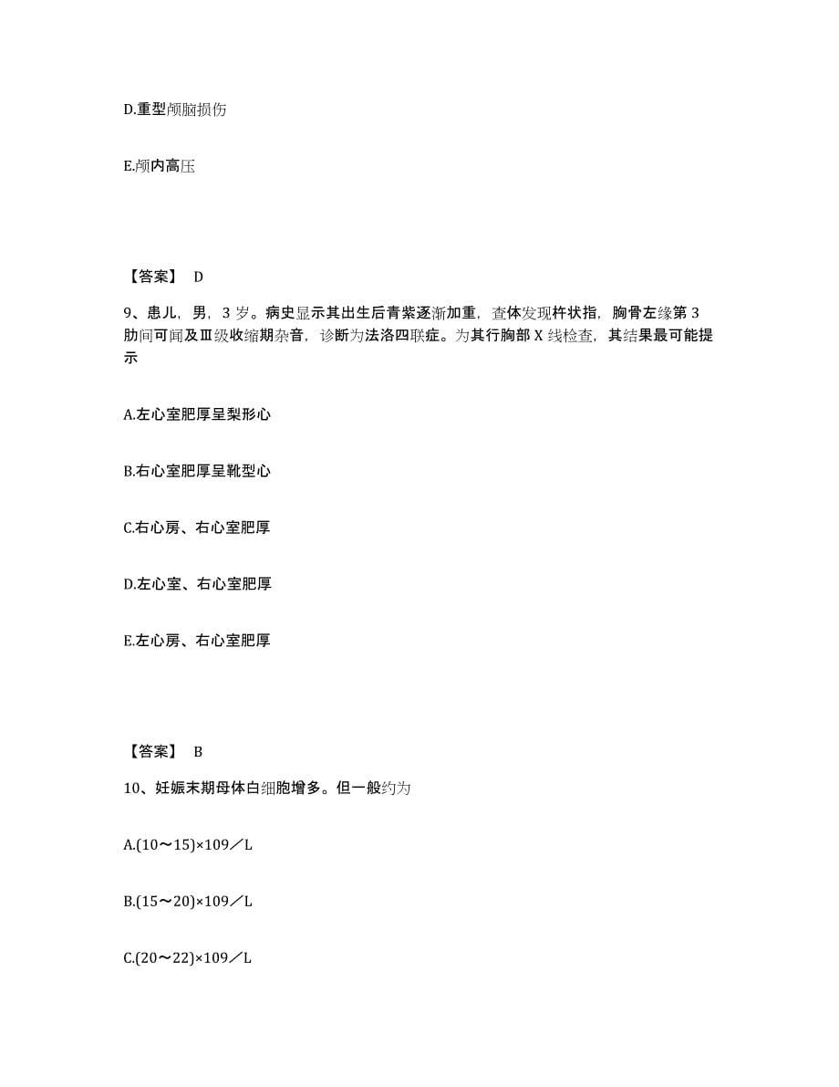 备考2025河北省平泉县妇幼保健院执业护士资格考试真题练习试卷B卷附答案_第5页