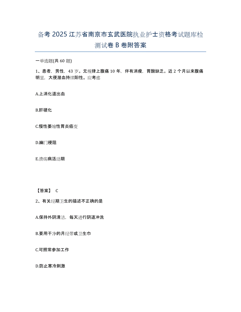 备考2025江苏省南京市玄武医院执业护士资格考试题库检测试卷B卷附答案_第1页