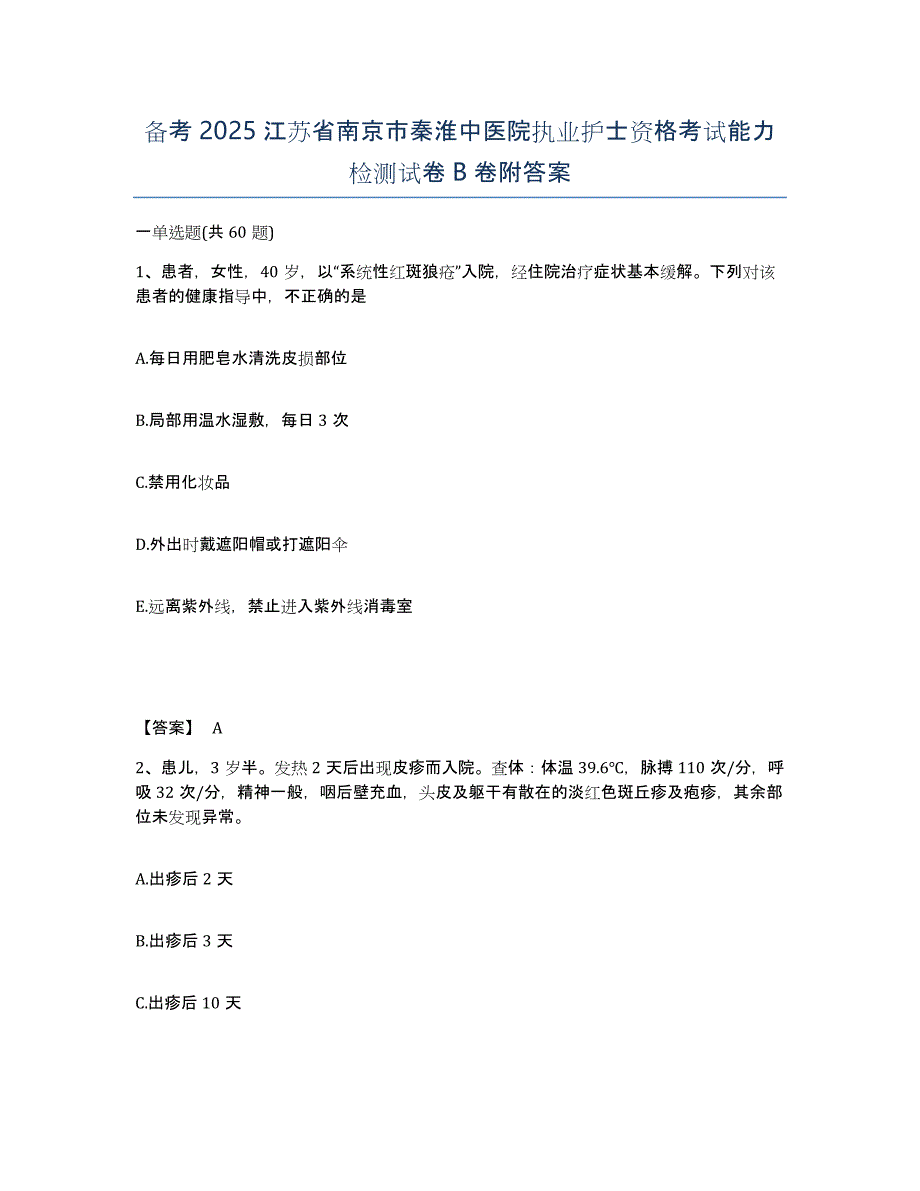 备考2025江苏省南京市秦淮中医院执业护士资格考试能力检测试卷B卷附答案_第1页