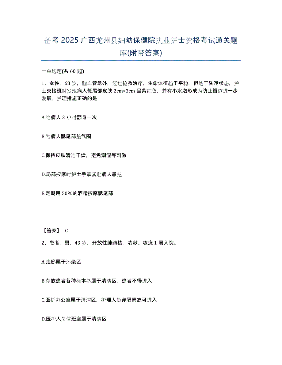 备考2025广西龙州县妇幼保健院执业护士资格考试通关题库(附带答案)_第1页