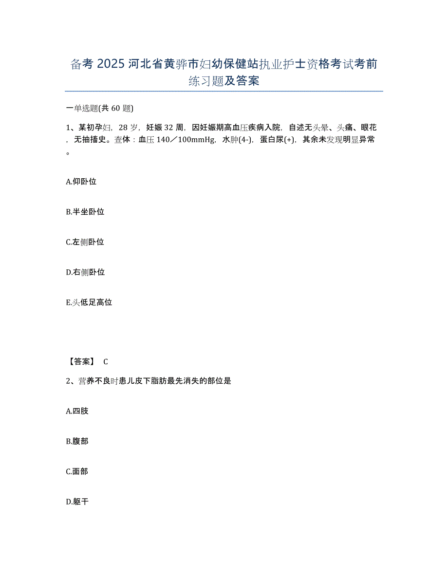 备考2025河北省黄骅市妇幼保健站执业护士资格考试考前练习题及答案_第1页