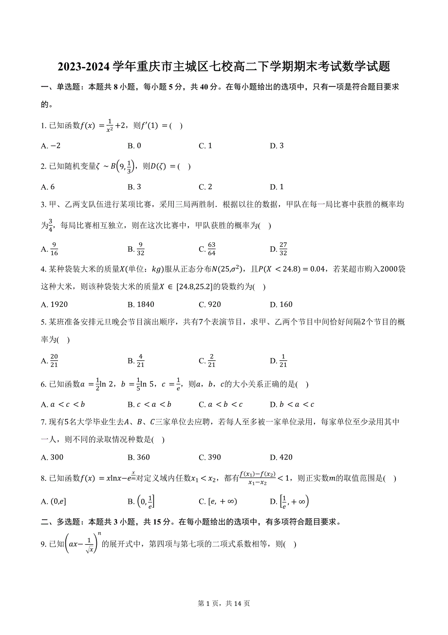 2023-2024学年重庆市主城区七校高二下学期期末考试数学试题（含解析）_第1页