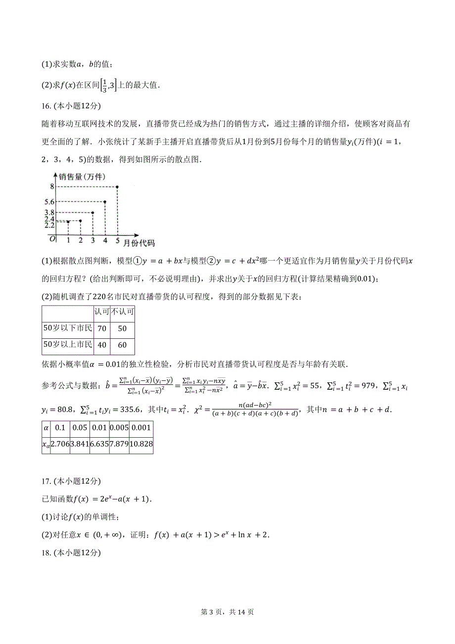 2023-2024学年重庆市主城区七校高二下学期期末考试数学试题（含解析）_第3页