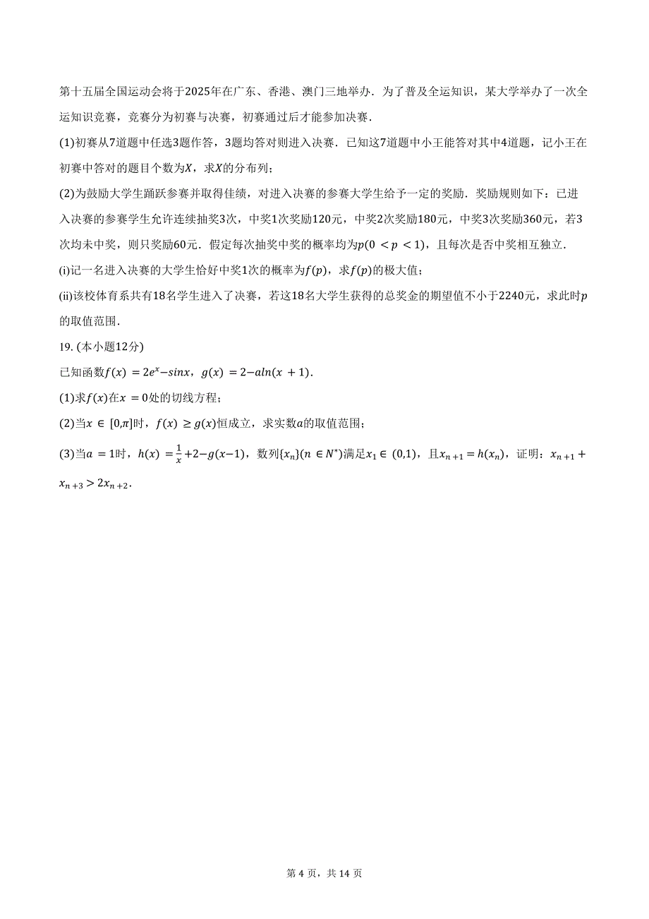 2023-2024学年重庆市主城区七校高二下学期期末考试数学试题（含解析）_第4页