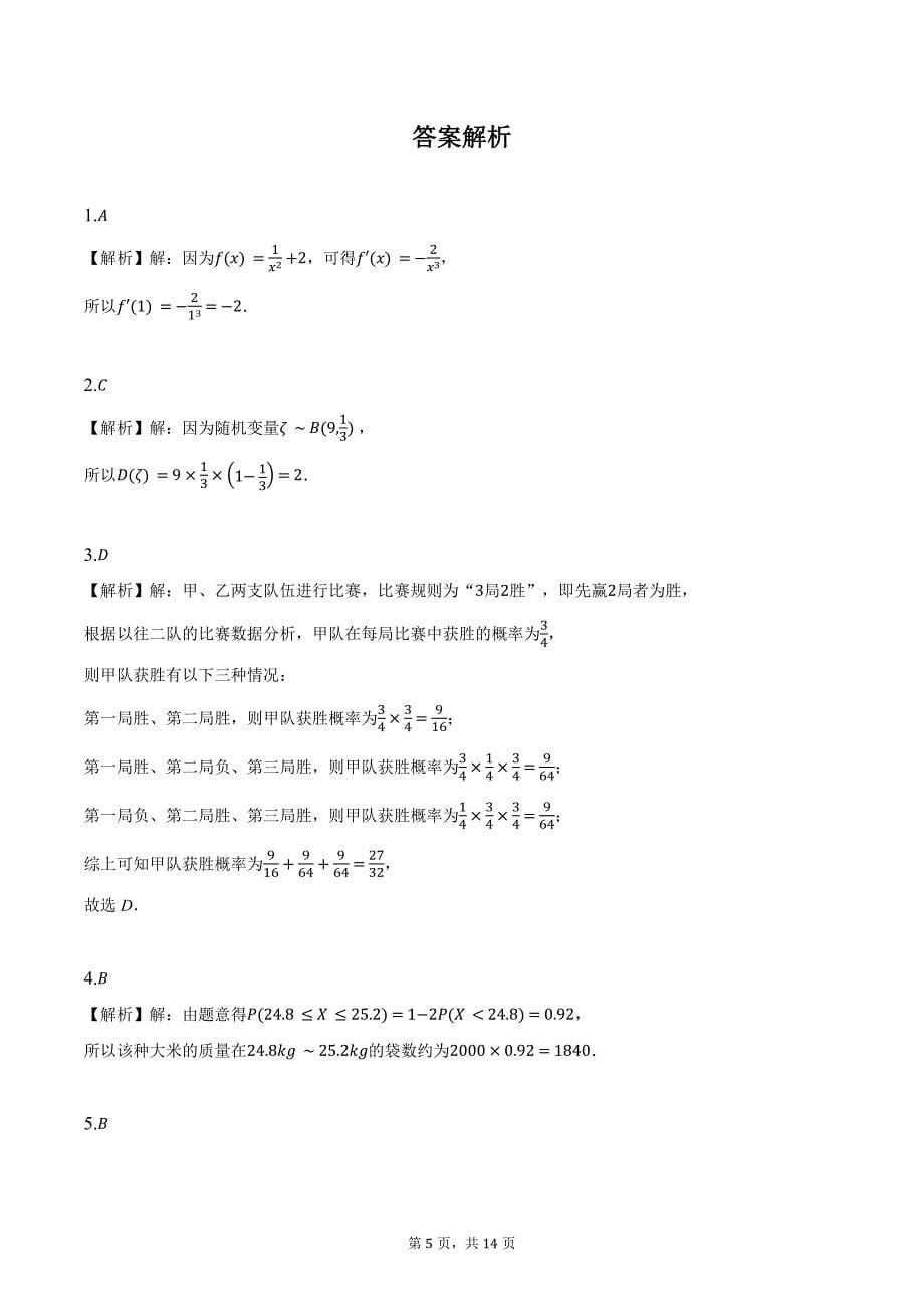 2023-2024学年重庆市主城区七校高二下学期期末考试数学试题（含解析）_第5页