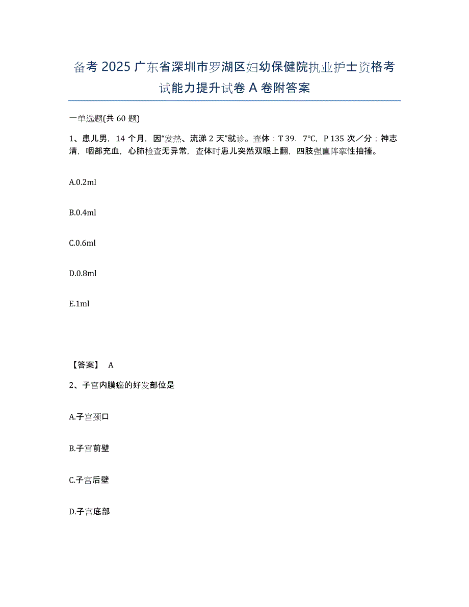 备考2025广东省深圳市罗湖区妇幼保健院执业护士资格考试能力提升试卷A卷附答案_第1页