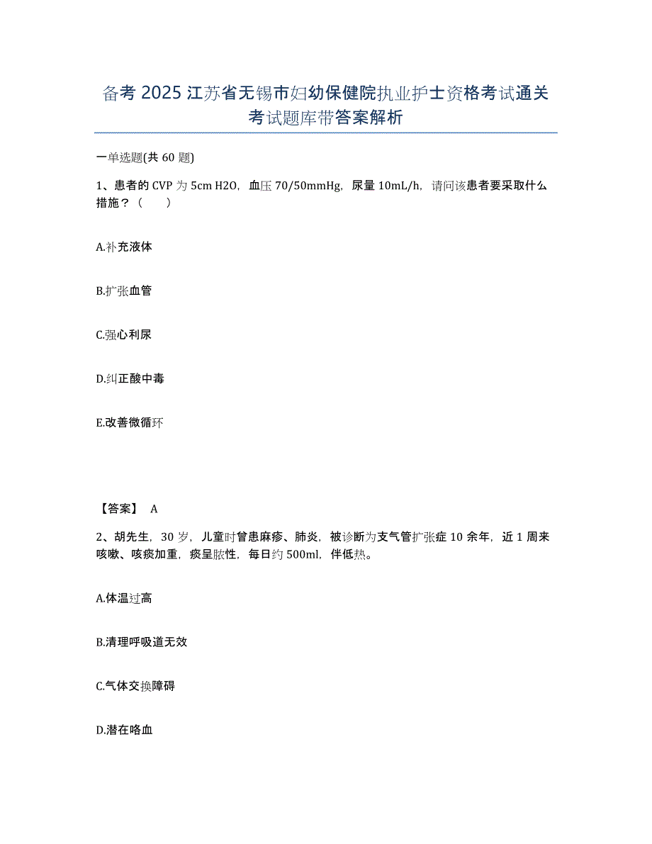备考2025江苏省无锡市妇幼保健院执业护士资格考试通关考试题库带答案解析_第1页