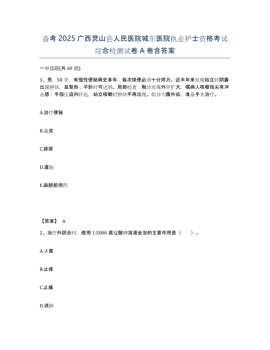 备考2025广西灵山县人民医院城东医院执业护士资格考试综合检测试卷A卷含答案_第1页