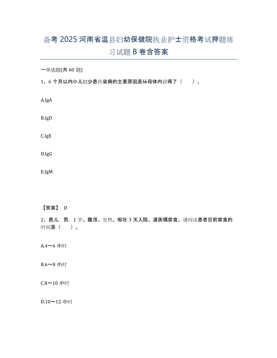 备考2025河南省温县妇幼保健院执业护士资格考试押题练习试题B卷含答案_第1页