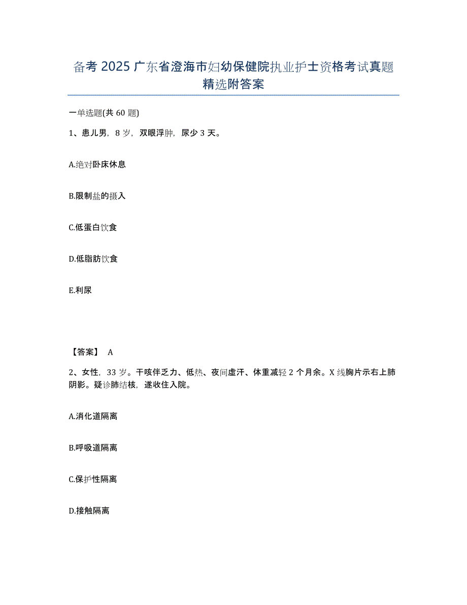 备考2025广东省澄海市妇幼保健院执业护士资格考试真题附答案_第1页