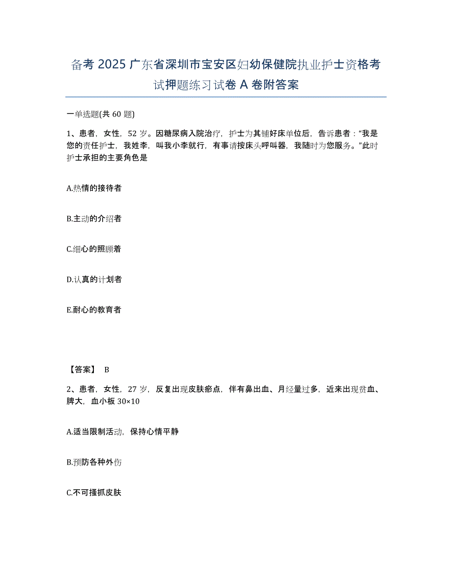 备考2025广东省深圳市宝安区妇幼保健院执业护士资格考试押题练习试卷A卷附答案_第1页