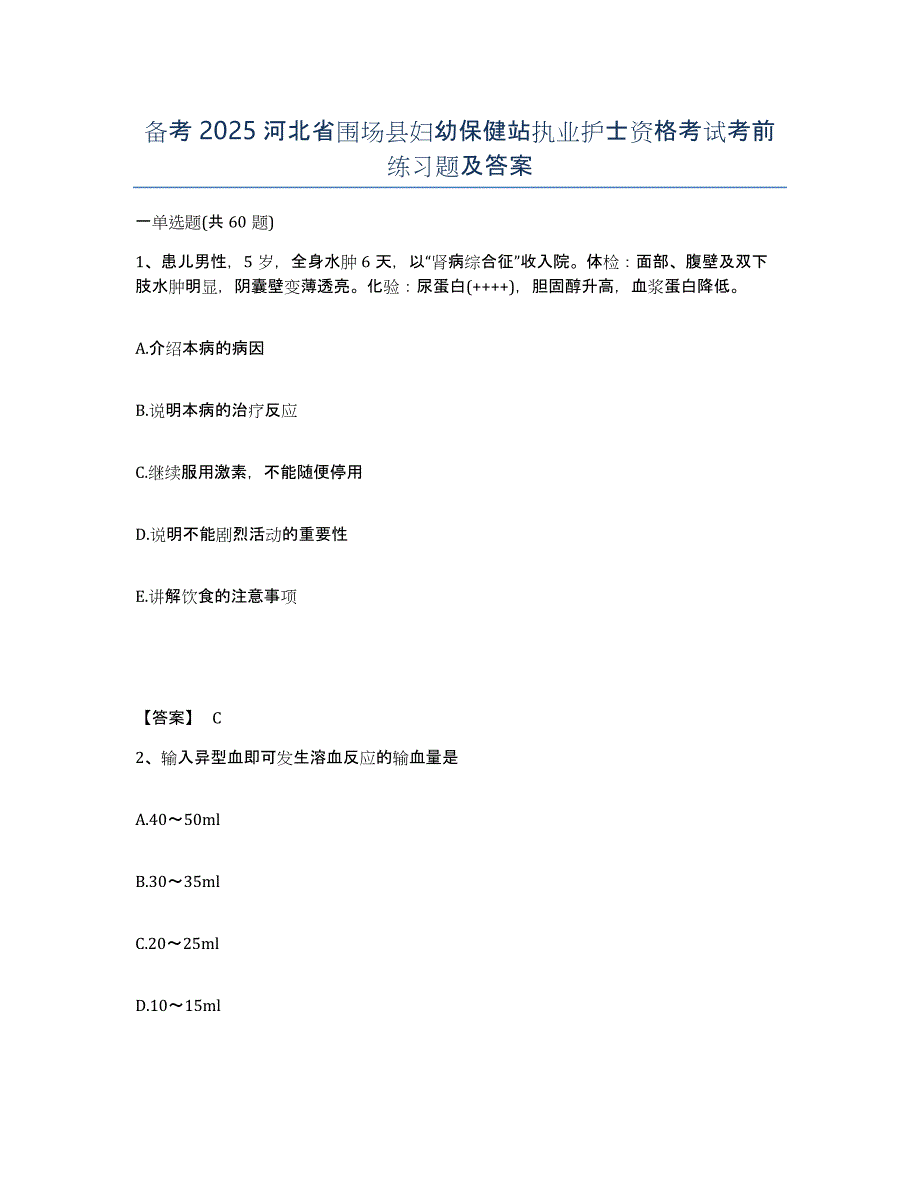 备考2025河北省围场县妇幼保健站执业护士资格考试考前练习题及答案_第1页