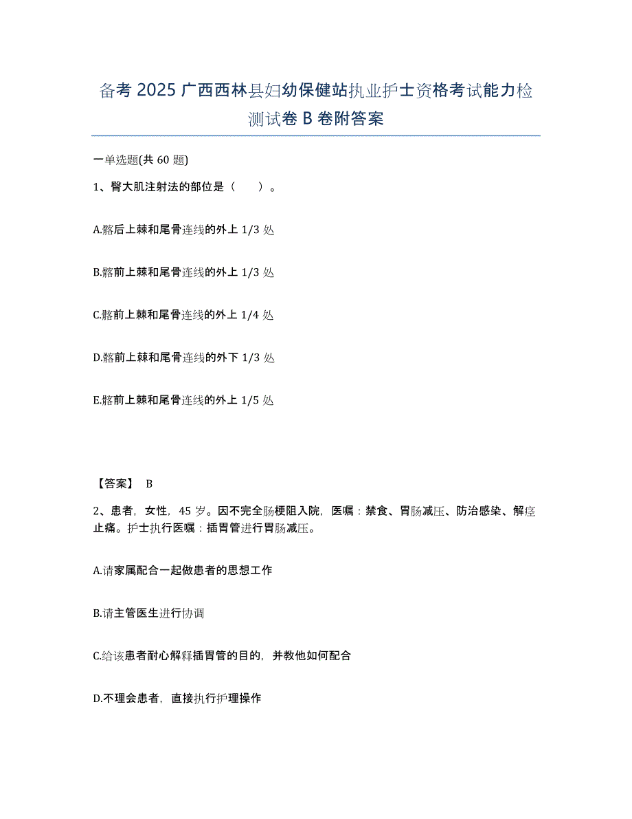 备考2025广西西林县妇幼保健站执业护士资格考试能力检测试卷B卷附答案_第1页