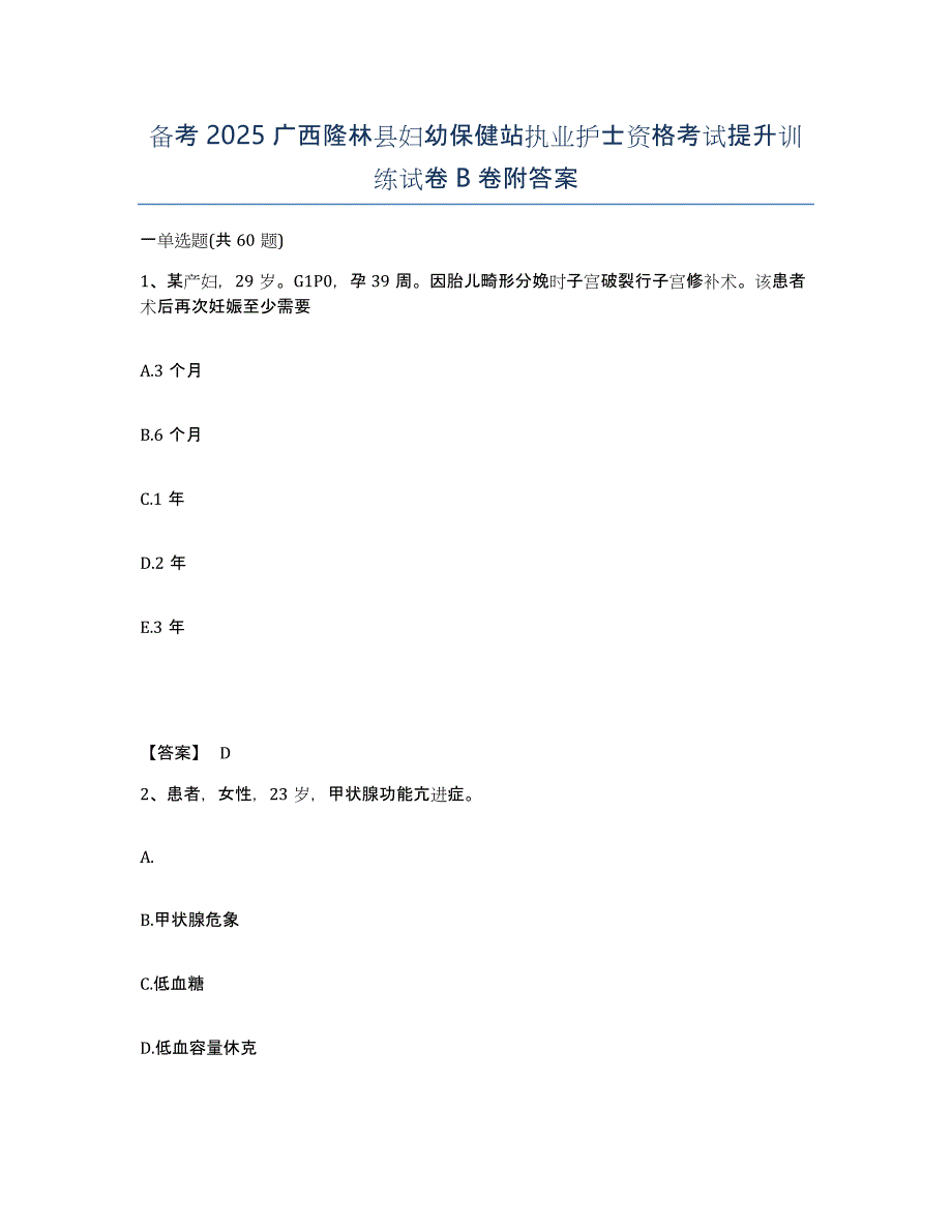 备考2025广西隆林县妇幼保健站执业护士资格考试提升训练试卷B卷附答案_第1页