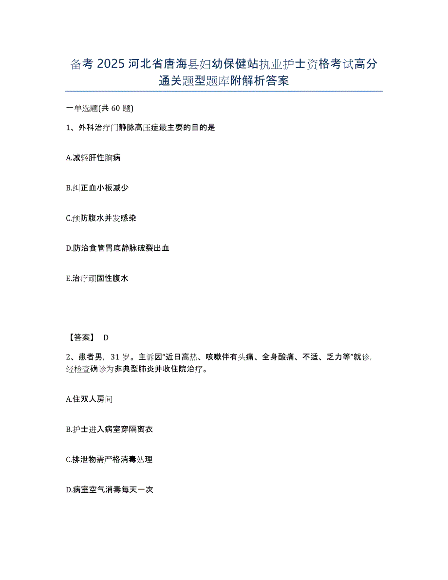 备考2025河北省唐海县妇幼保健站执业护士资格考试高分通关题型题库附解析答案_第1页