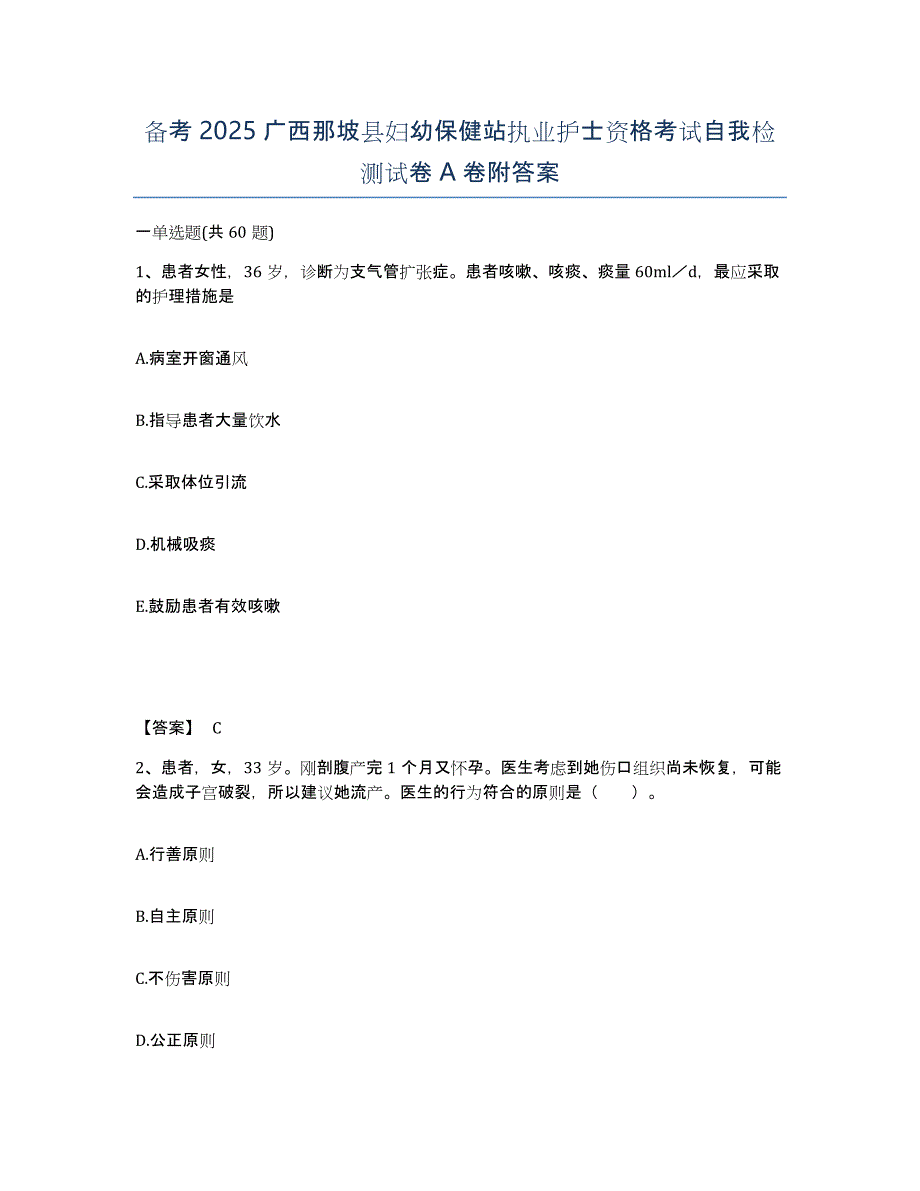 备考2025广西那坡县妇幼保健站执业护士资格考试自我检测试卷A卷附答案_第1页