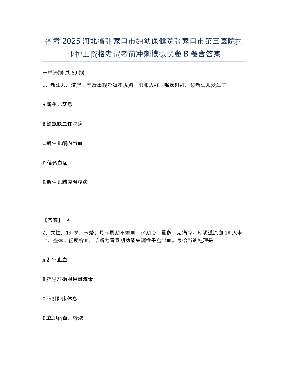 备考2025河北省张家口市妇幼保健院张家口市第三医院执业护士资格考试考前冲刺模拟试卷B卷含答案_第1页