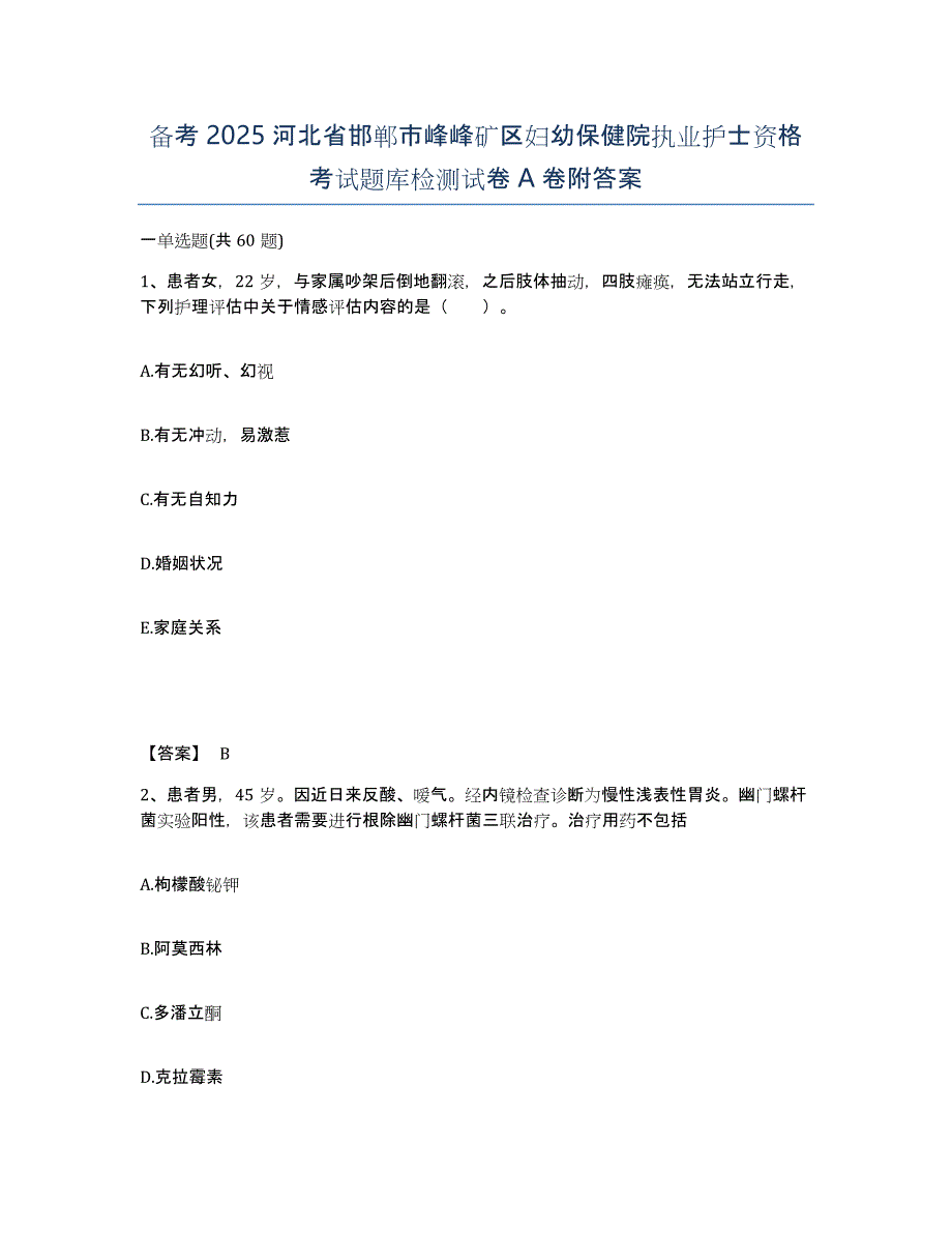 备考2025河北省邯郸市峰峰矿区妇幼保健院执业护士资格考试题库检测试卷A卷附答案_第1页