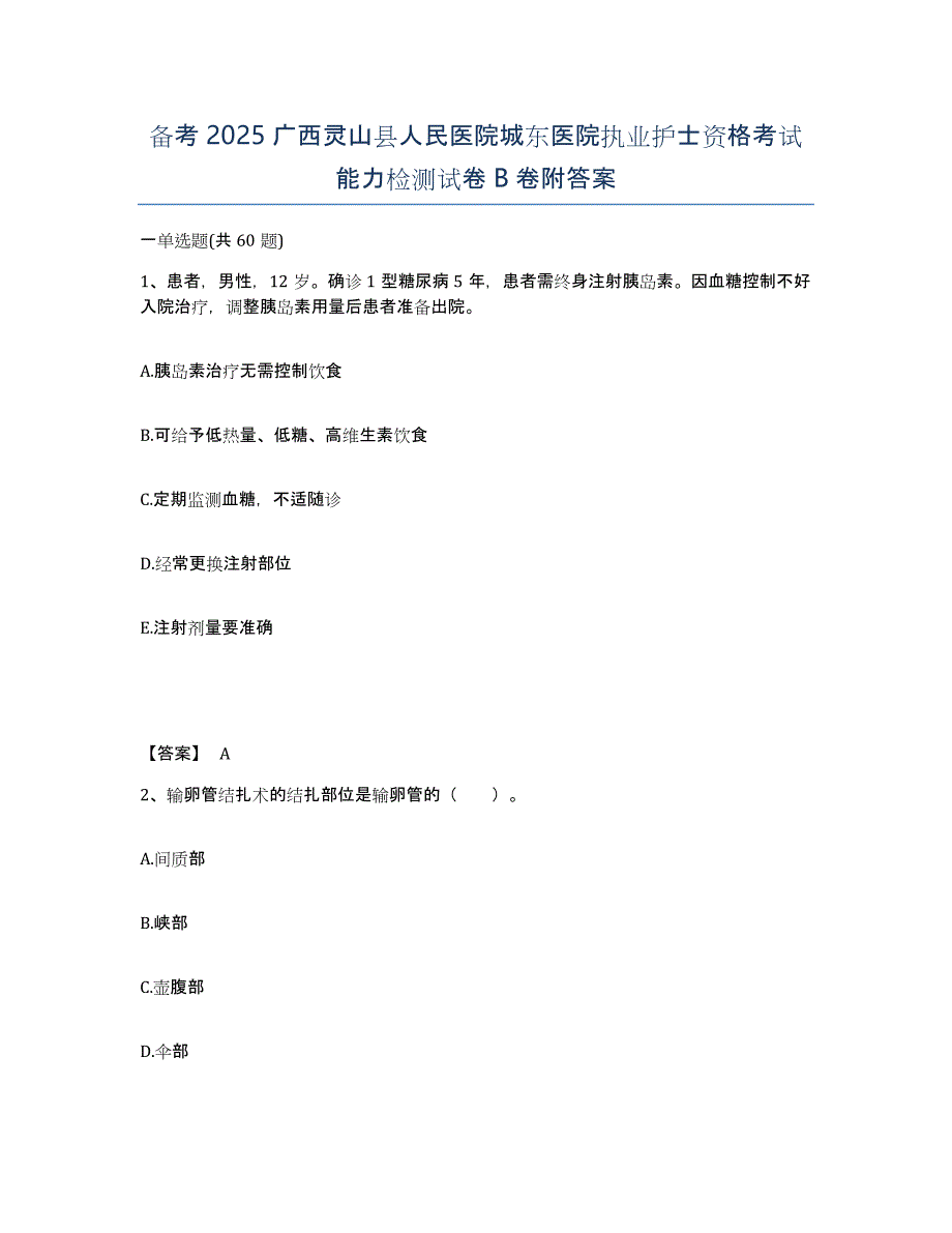 备考2025广西灵山县人民医院城东医院执业护士资格考试能力检测试卷B卷附答案_第1页