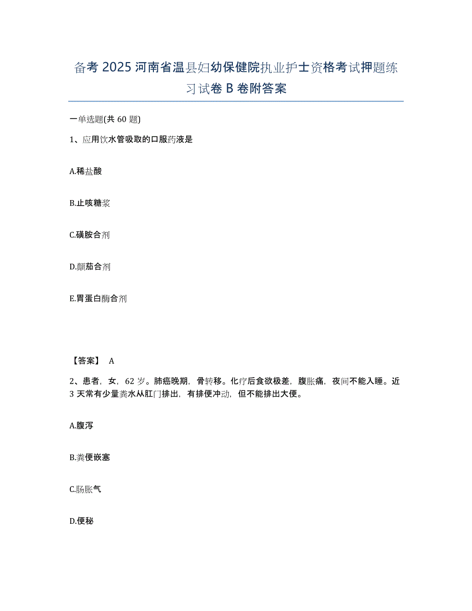 备考2025河南省温县妇幼保健院执业护士资格考试押题练习试卷B卷附答案_第1页