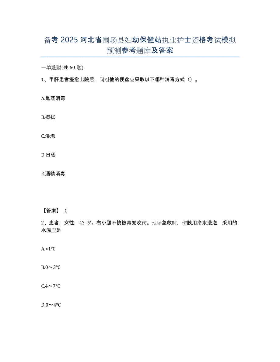 备考2025河北省围场县妇幼保健站执业护士资格考试模拟预测参考题库及答案_第1页