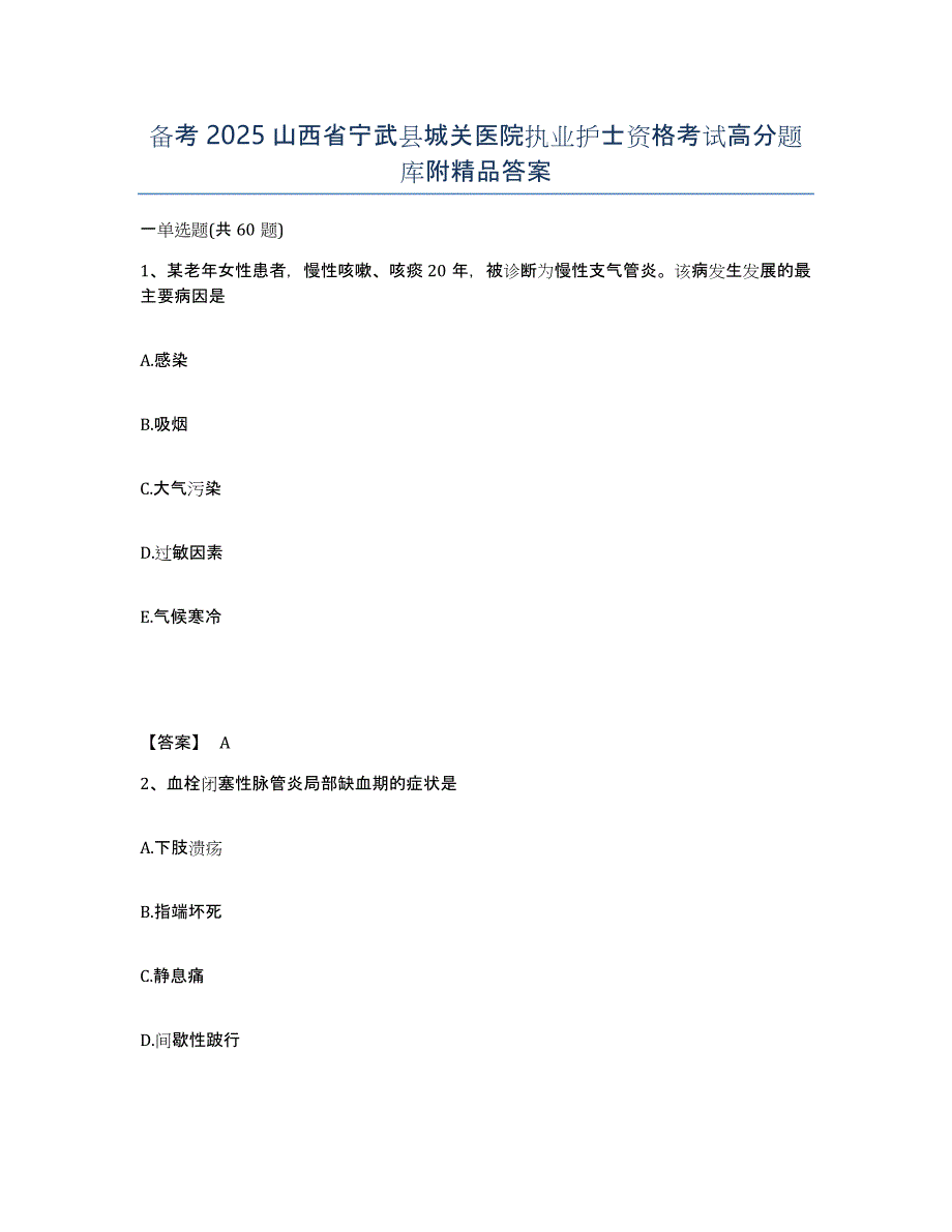 备考2025山西省宁武县城关医院执业护士资格考试高分题库附答案_第1页