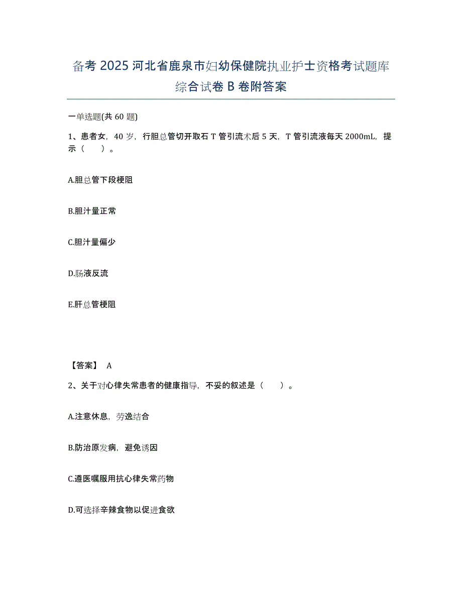 备考2025河北省鹿泉市妇幼保健院执业护士资格考试题库综合试卷B卷附答案_第1页