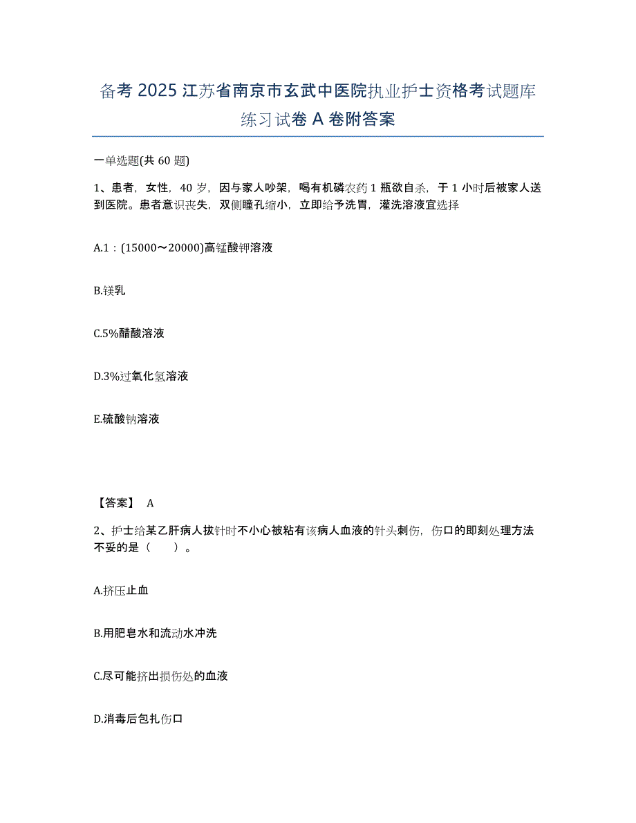 备考2025江苏省南京市玄武中医院执业护士资格考试题库练习试卷A卷附答案_第1页