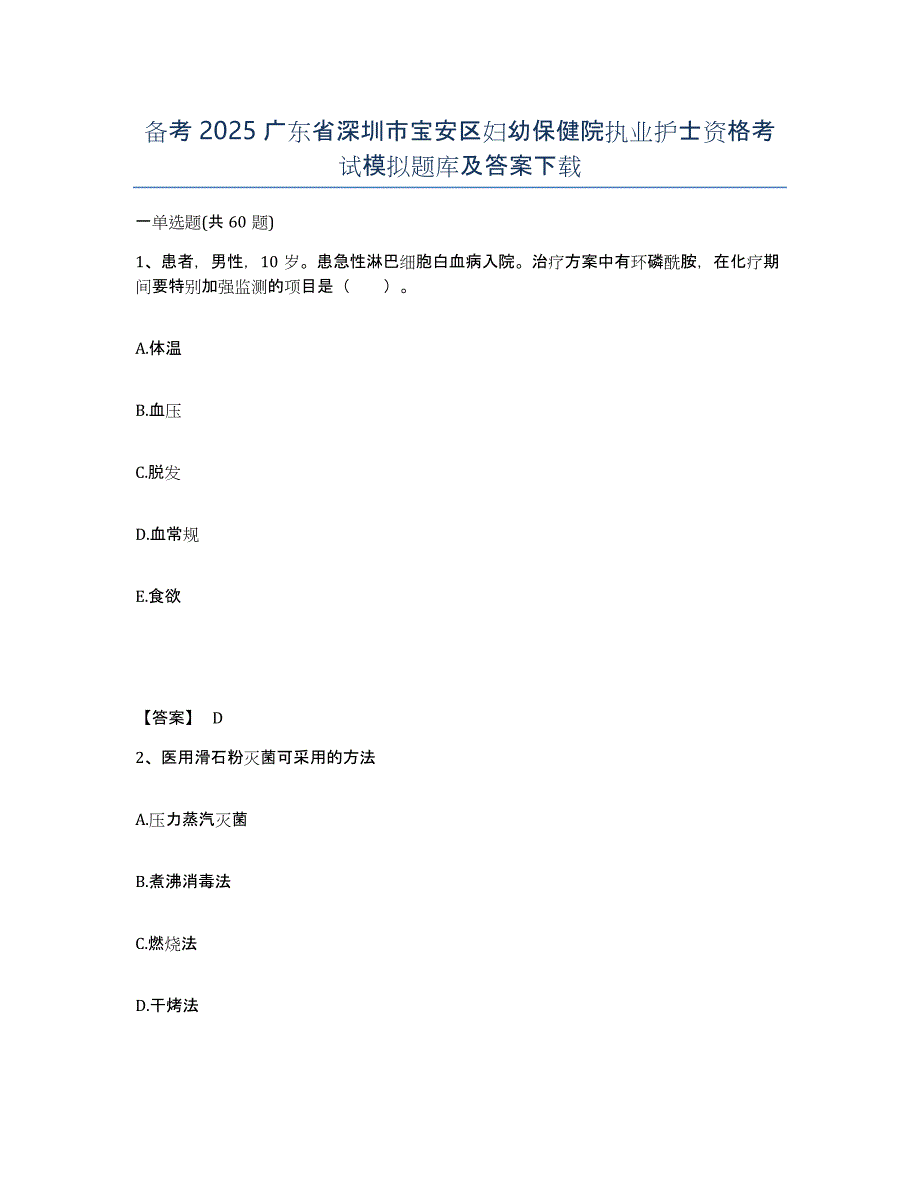 备考2025广东省深圳市宝安区妇幼保健院执业护士资格考试模拟题库及答案_第1页