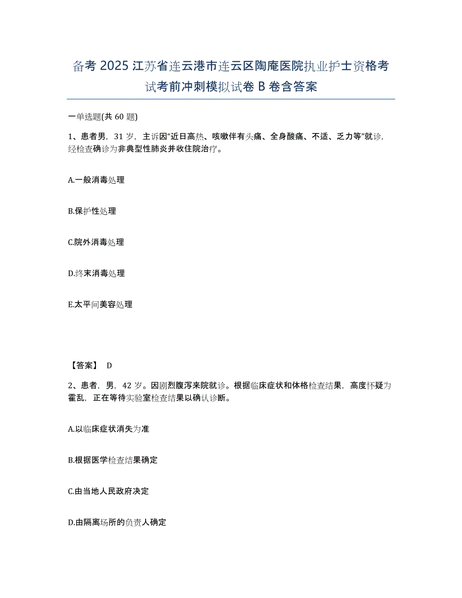 备考2025江苏省连云港市连云区陶庵医院执业护士资格考试考前冲刺模拟试卷B卷含答案_第1页