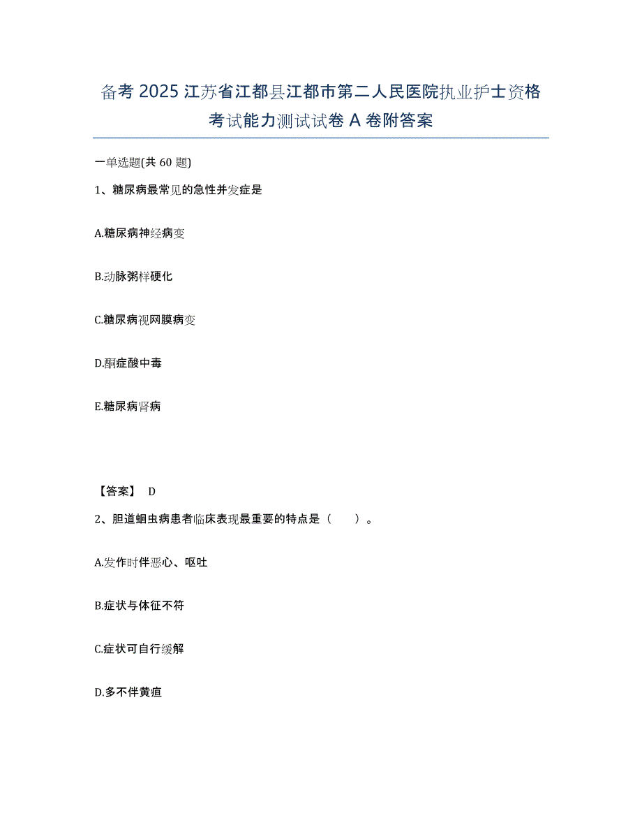 备考2025江苏省江都县江都市第二人民医院执业护士资格考试能力测试试卷A卷附答案_第1页