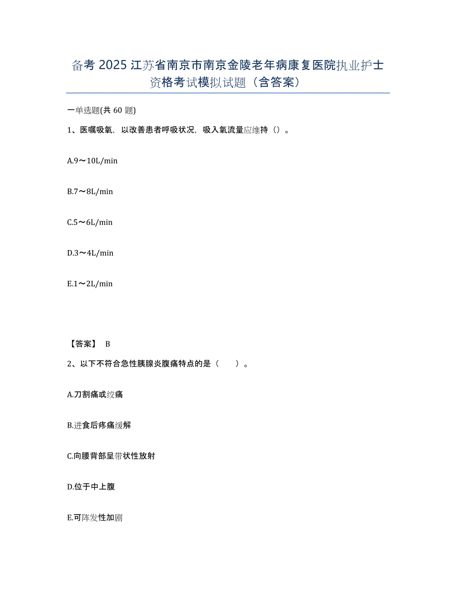 备考2025江苏省南京市南京金陵老年病康复医院执业护士资格考试模拟试题（含答案）_第1页