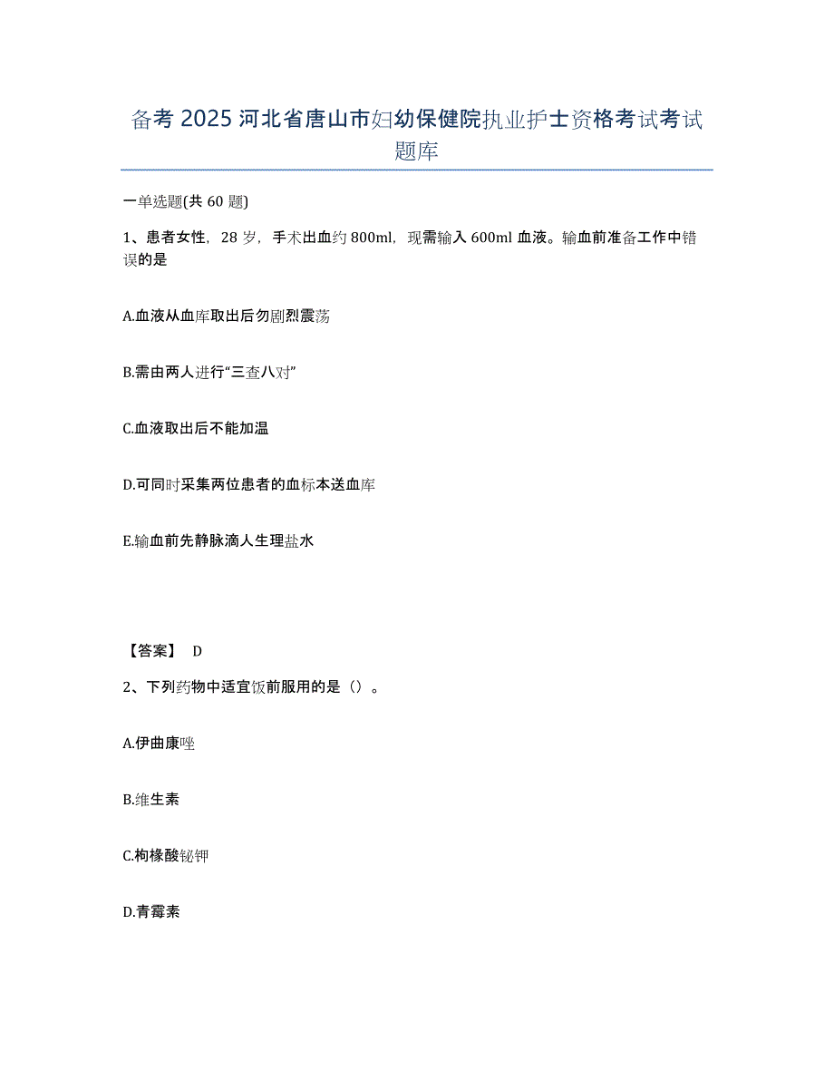 备考2025河北省唐山市妇幼保健院执业护士资格考试考试题库_第1页