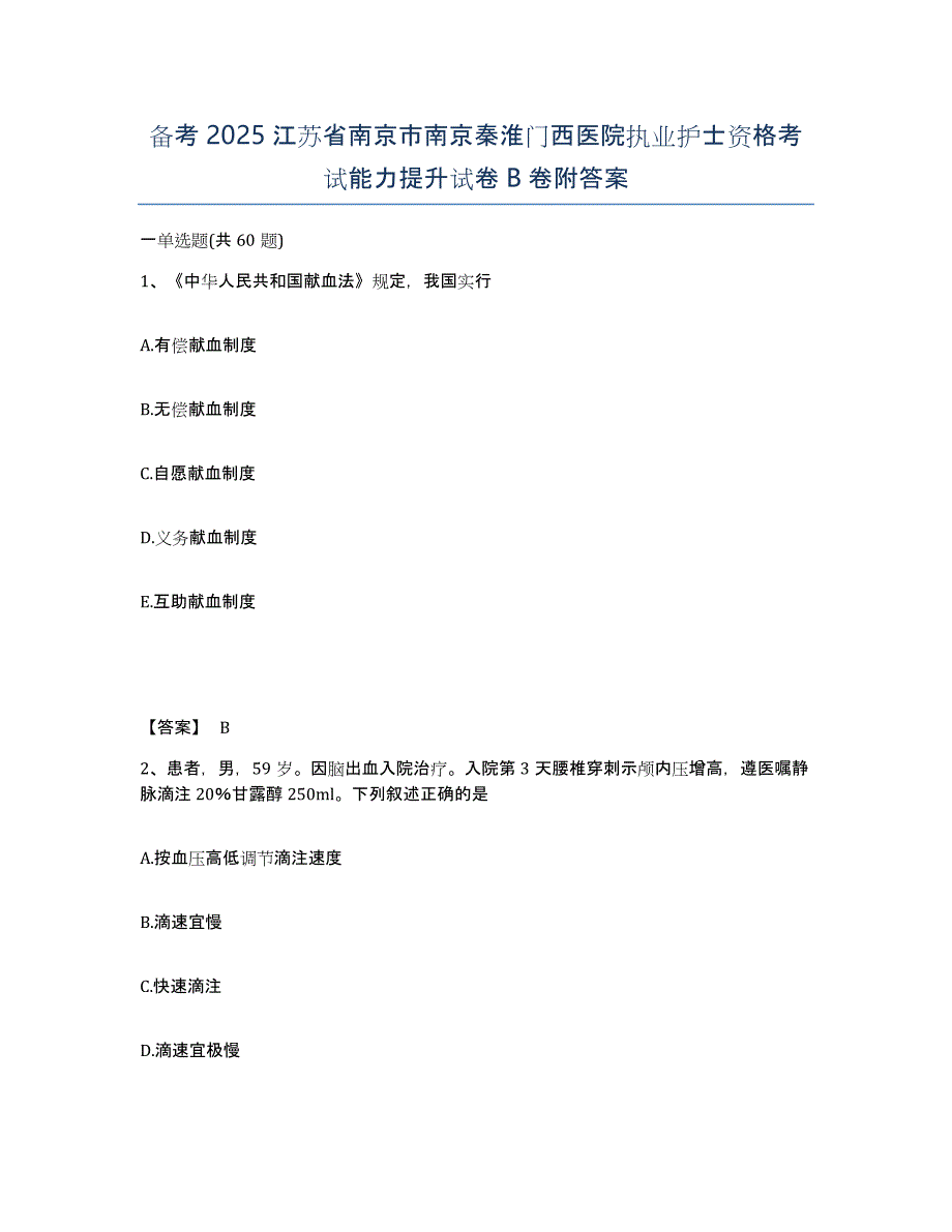 备考2025江苏省南京市南京秦淮门西医院执业护士资格考试能力提升试卷B卷附答案_第1页