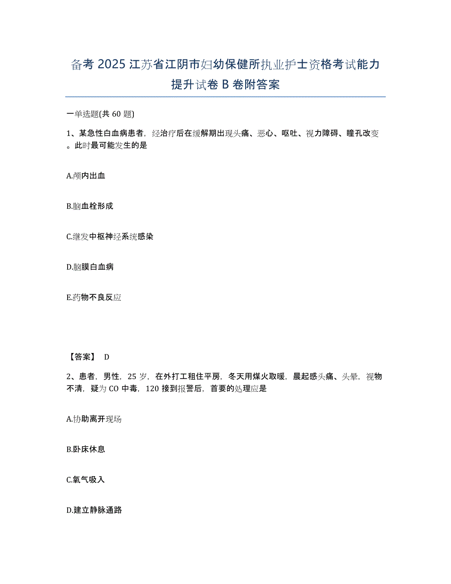 备考2025江苏省江阴市妇幼保健所执业护士资格考试能力提升试卷B卷附答案_第1页