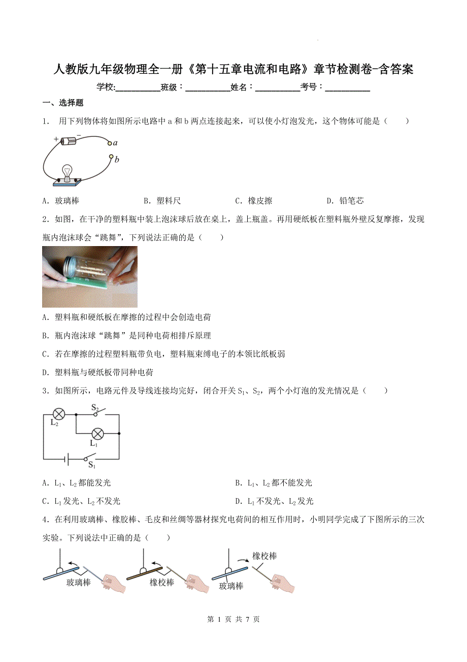 人教版九年级物理全一册《第十五章电流和电路》章节检测卷-含答案_第1页