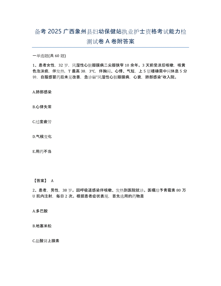 备考2025广西象州县妇幼保健站执业护士资格考试能力检测试卷A卷附答案_第1页